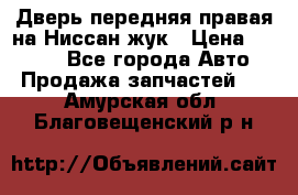 Дверь передняя правая на Ниссан жук › Цена ­ 4 500 - Все города Авто » Продажа запчастей   . Амурская обл.,Благовещенский р-н